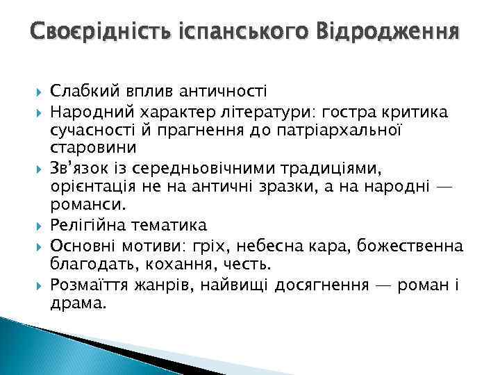 Своєрідність іспанського Відродження Слабкий вплив античності Народний характер літератури: гостра критика сучасності й прагнення