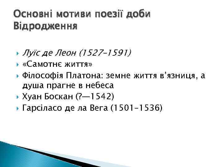 Основні мотиви поезії доби Відродження Луїс де Леон (1527– 1591) «Самотнє життя» Філософія Платона: