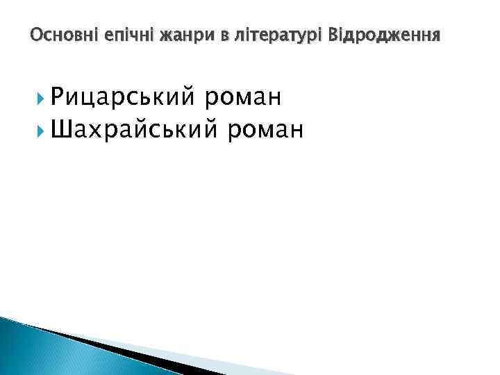 Основні епічні жанри в літературі Відродження Рицарський роман Шахрайський роман 