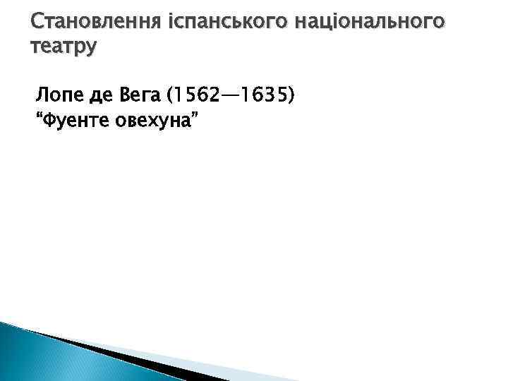 Становлення іспанського національного театру Лопе де Вега (1562— 1635) “Фуенте овехуна” 