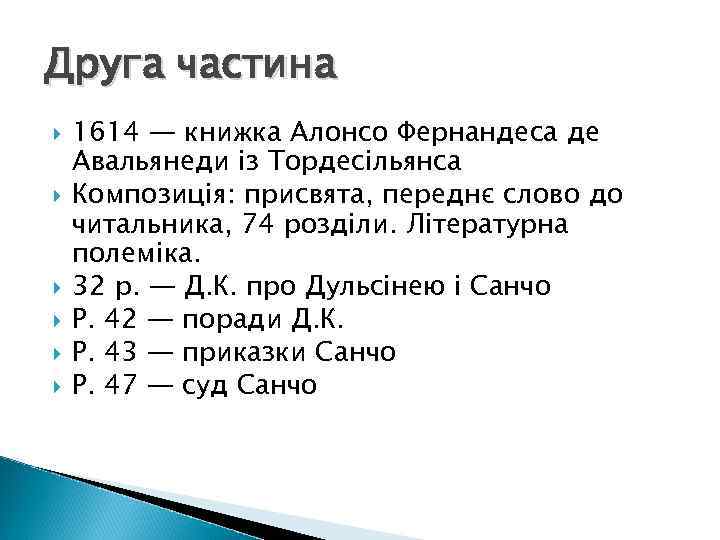 Друга частина 1614 — книжка Алонсо Фернандеса де Авальянеди із Тордесільянса Композиція: присвята, переднє
