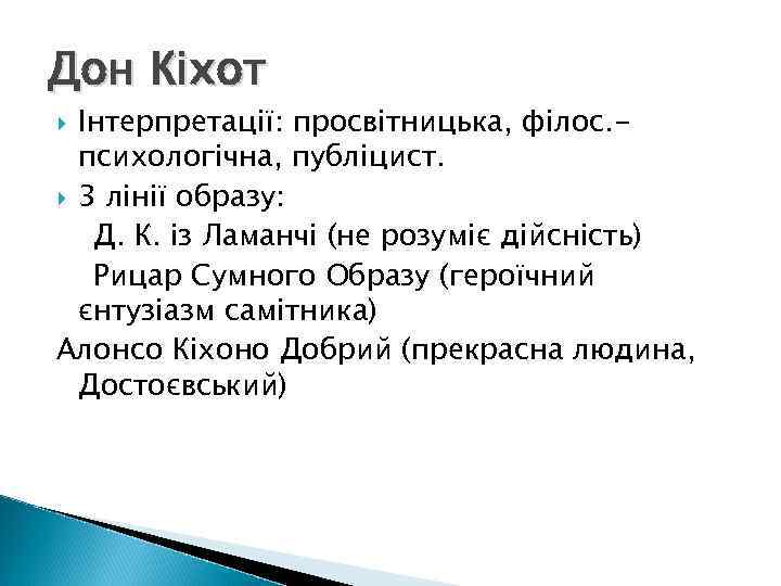 Дон Кіхот Інтерпретації: просвітницька, філос. психологічна, публіцист. 3 лінії образу: Д. К. із Ламанчі