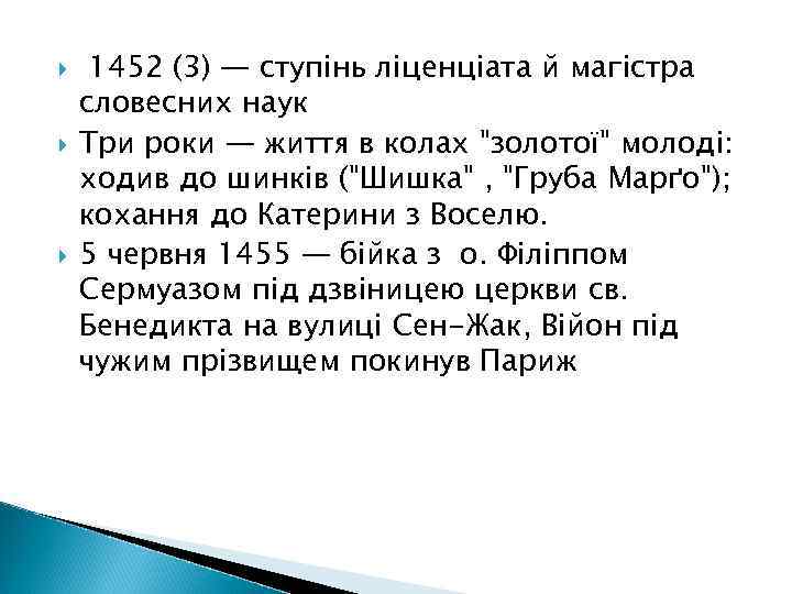  1452 (3) — ступінь ліценціата й магістра словесних наук Три роки — життя