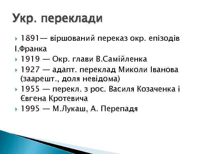Укр. переклади 1891— віршований переказ окр. епізодів І. Франка 1919 — Окр. глави В.