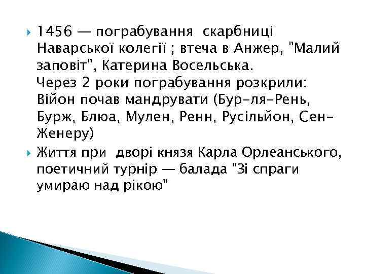  1456 — пограбування скарбниці Наварської колегії ; втеча в Анжер, 