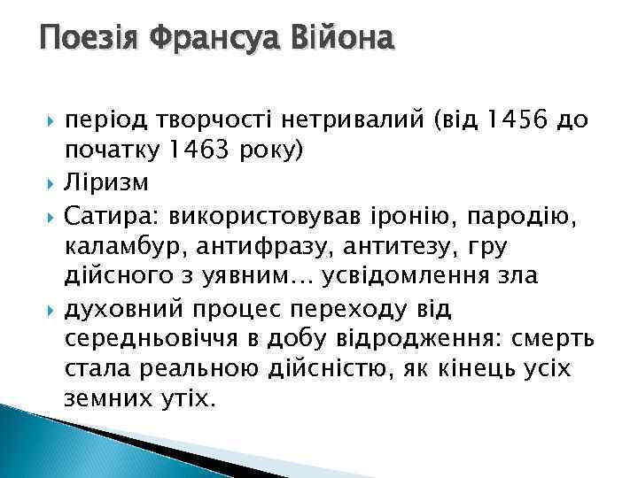 Поезія Франсуа Війона період творчості нетривалий (від 1456 до початку 1463 року) Ліризм Сатира: