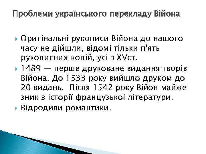 Проблеми українського перекладу Війона Оригінальні рукописи Війона до нашого часу не дійшли, відомі тільки