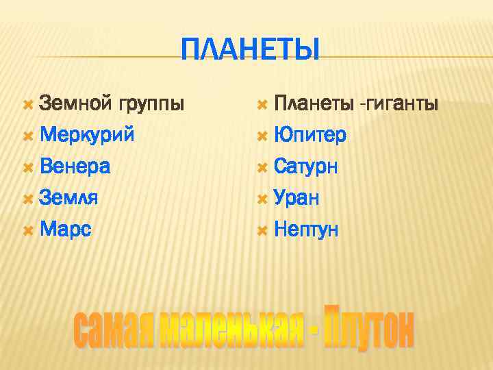 ПЛАНЕТЫ Земной группы Меркурий Венера Земля Марс Планеты Юпитер Сатурн Уран Нептун -гиганты 