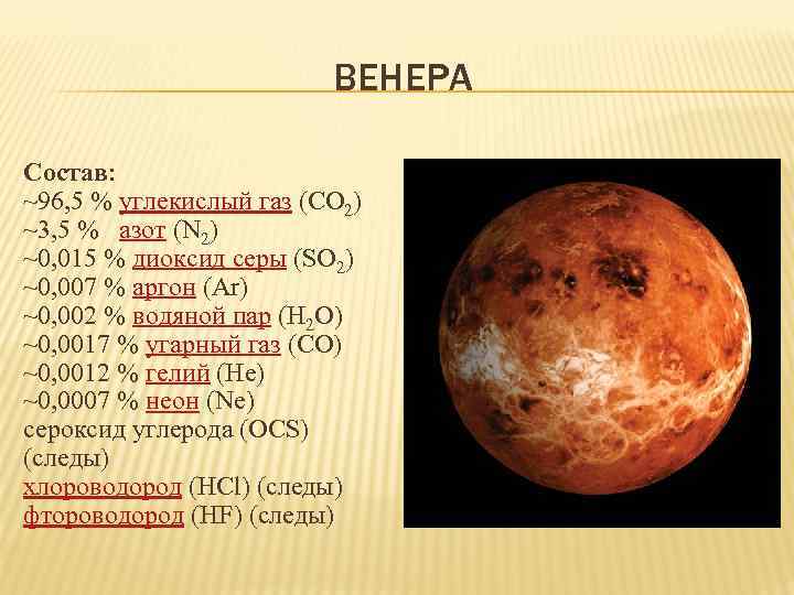 Атмосфера химические элементы. Химический состав Венеры. Состав планеты Венера. Химический состав планеты Венера. Химический состав поверхности планеты Венера.