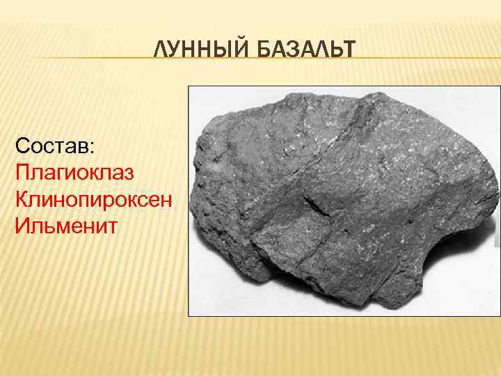 ЛУННЫЙ БАЗАЛЬТ Состав: Плагиоклаз Клинопироксен Ильменит 