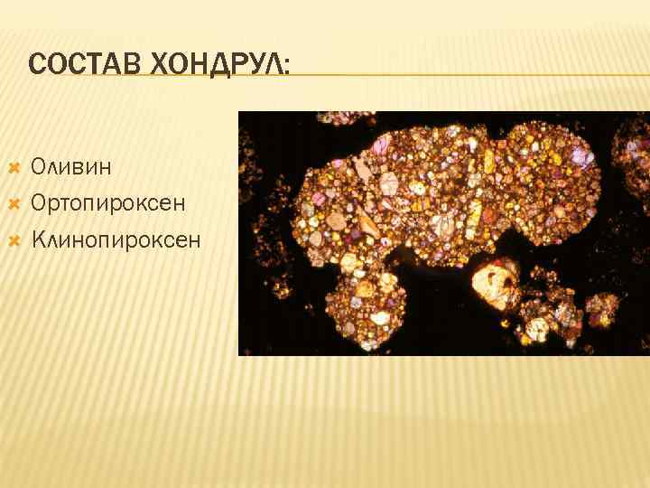 СОСТАВ ХОНДРУЛ: Оливин Ортопироксен Клинопироксен 