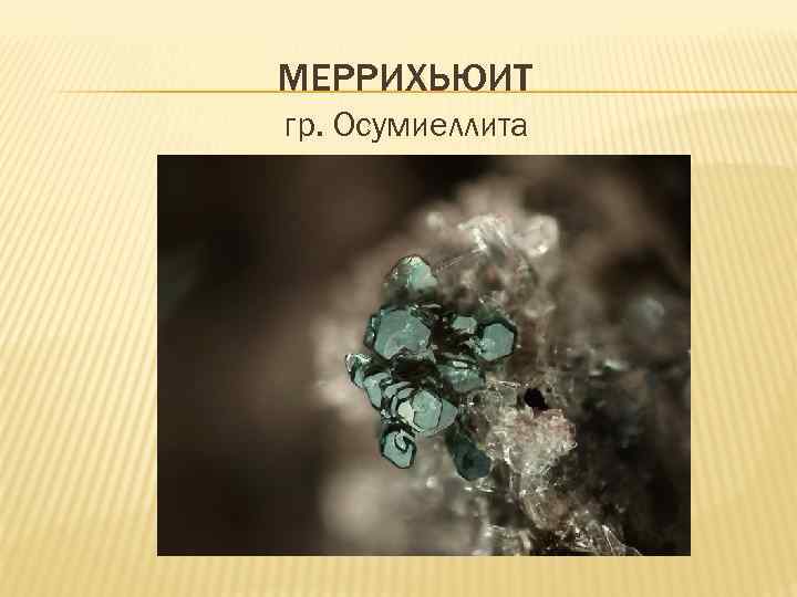 МЕРРИХЬЮИТ гр. Осумиеллита 