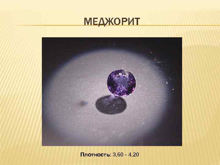 МЕДЖОРИТ Плотность: 3, 60 - 4, 20 