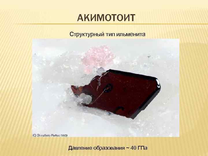 АКИМОТОИТ Структурный тип ильменита Давление образования ~ 40 ГПа 