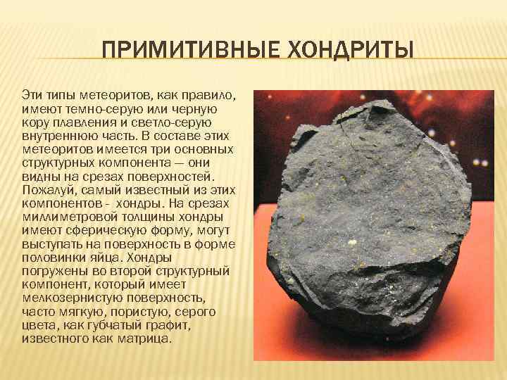 ПРИМИТИВНЫЕ ХОНДРИТЫ Эти типы метеоритов, как правило, имеют темно-серую или черную кору плавления и