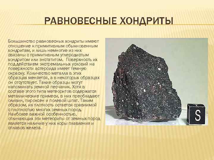РАВНОВЕСНЫЕ ХОНДРИТЫ Большинство равновесных хондриты имеют отношение к примитивным обыкновенным хондритам, и лишь немногие