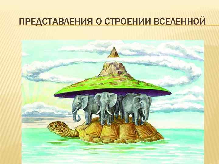 ПРЕДСТАВЛЕНИЯ О СТРОЕНИИ ВСЕЛЕННОЙ 