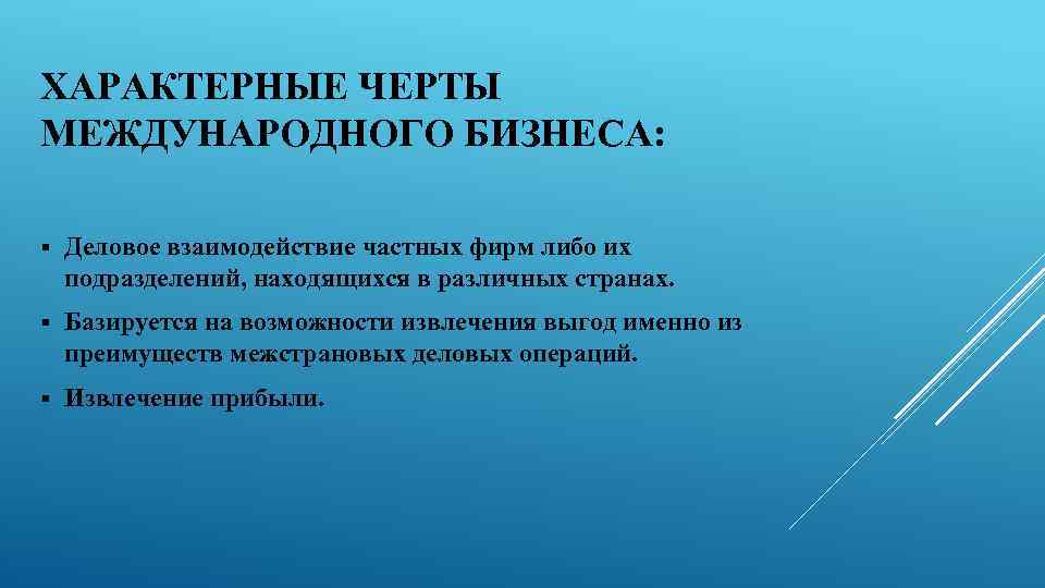 Какие черты характеризуют венскую систему международных. Характерные особенности бизнеса. Характерные черты международного бизнеса. Характерные черты современного международного бизнеса. Международный бизнес, сущность, характерные черты.