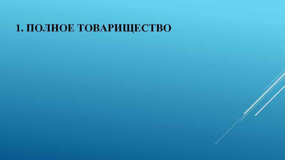 1. ПОЛНОЕ ТОВАРИЩЕСТВО 