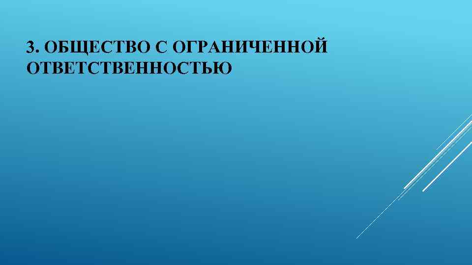 3. ОБЩЕСТВО С ОГРАНИЧЕННОЙ ОТВЕТСТВЕННОСТЬЮ 