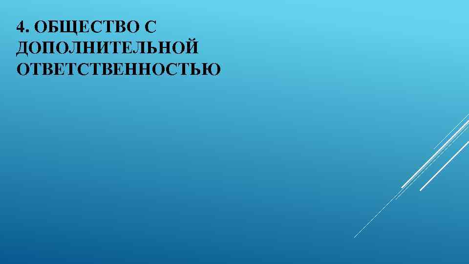 4. ОБЩЕСТВО С ДОПОЛНИТЕЛЬНОЙ ОТВЕТСТВЕННОСТЬЮ 