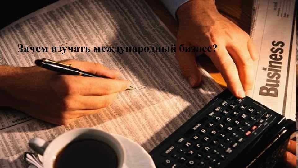 Зачем изучать международный бизнес? 