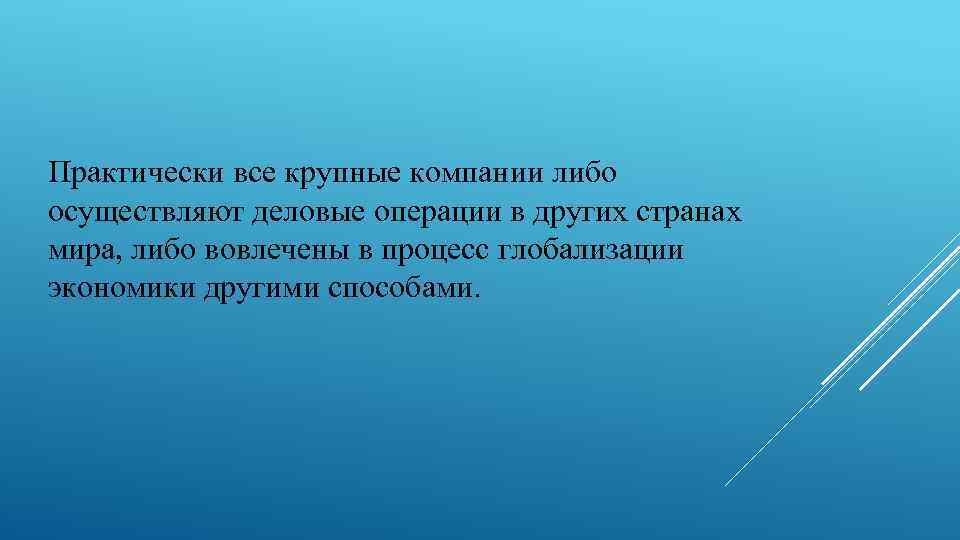 Практически все крупные компании либо осуществляют деловые операции в других странах мира, либо вовлечены