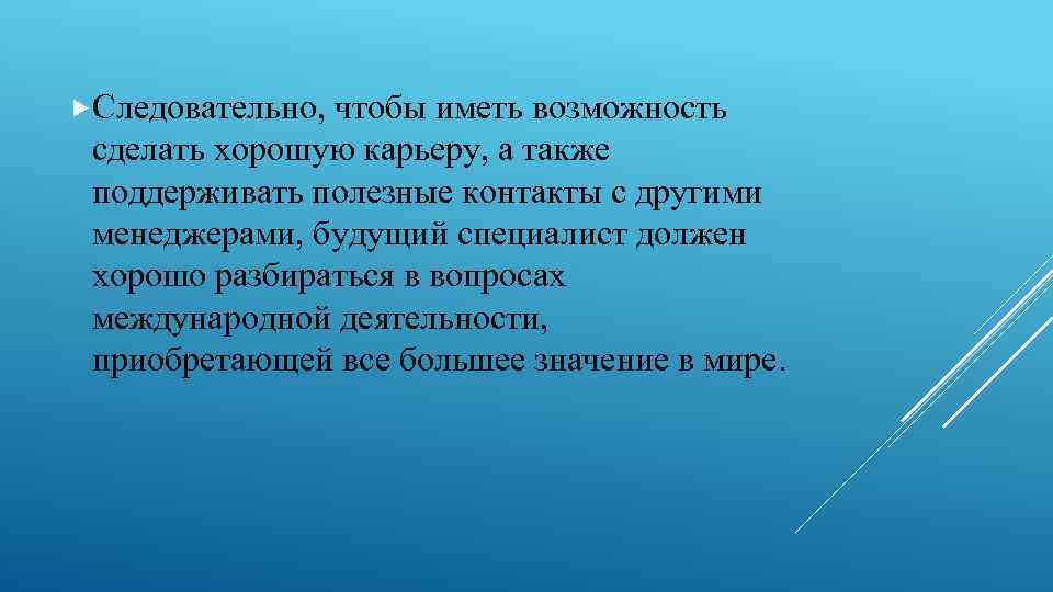  Следовательно, чтобы иметь возможность сделать хорошую карьеру, а также поддерживать полезные контакты с