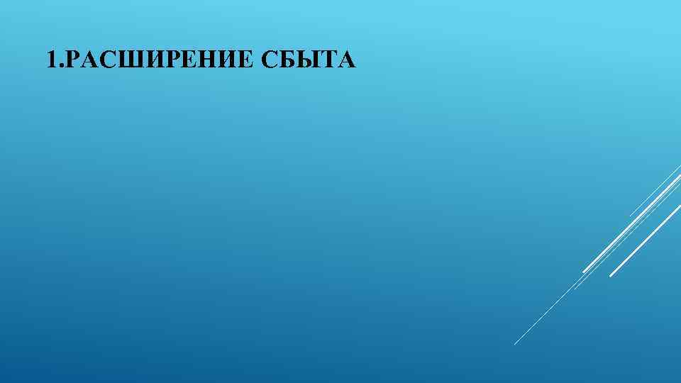 1. РАСШИРЕНИЕ СБЫТА 