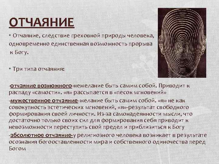 ОТЧАЯНИЕ • Отчаяние, следствие греховной природы человека, одновременно единственная возможность прорыва к Богу. •