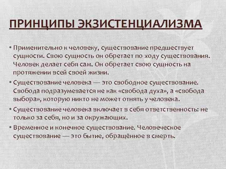 ПРИНЦИПЫ ЭКЗИСТЕНЦИАЛИЗМА • Применительно к человеку, существование предшествует сущности. Свою сущность он обретает по