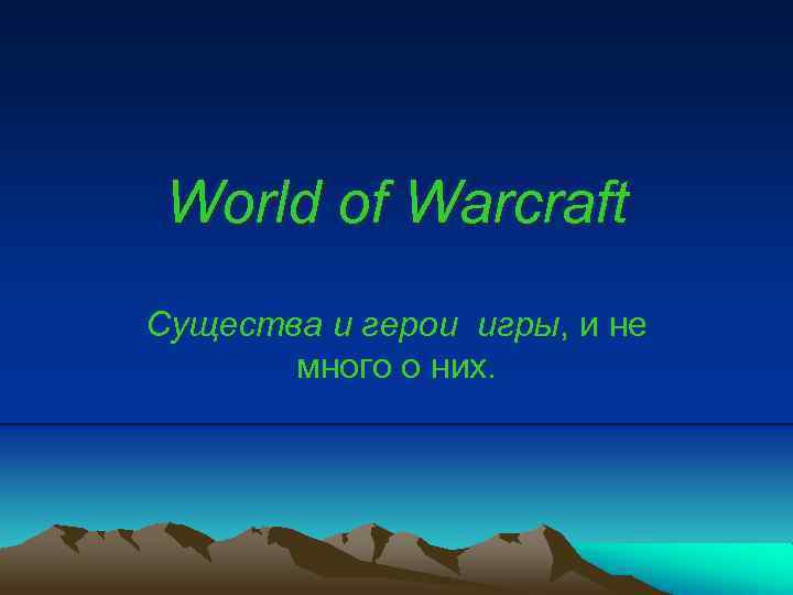 World of Warcraft Существа и герои игры, и не много о них. 