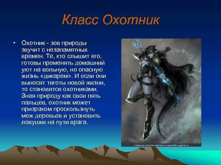 Класс Охотник • Охотник - зов природы звучит с незапамятных времен. Те, кто слышит