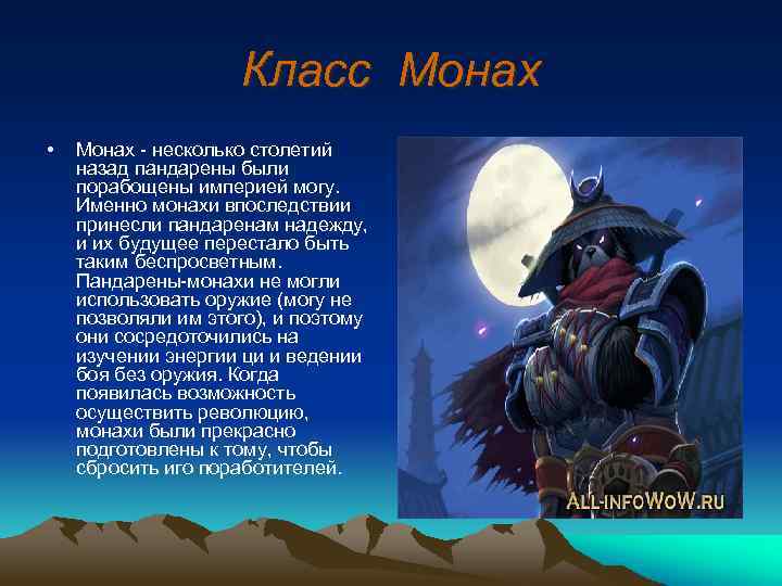 Класс Монах • Монах - несколько столетий назад пандарены были порабощены империей могу. Именно