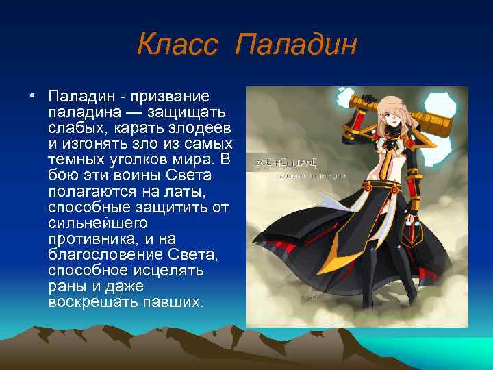 Класс Паладин • Паладин - призвание паладина — защищать слабых, карать злодеев и изгонять