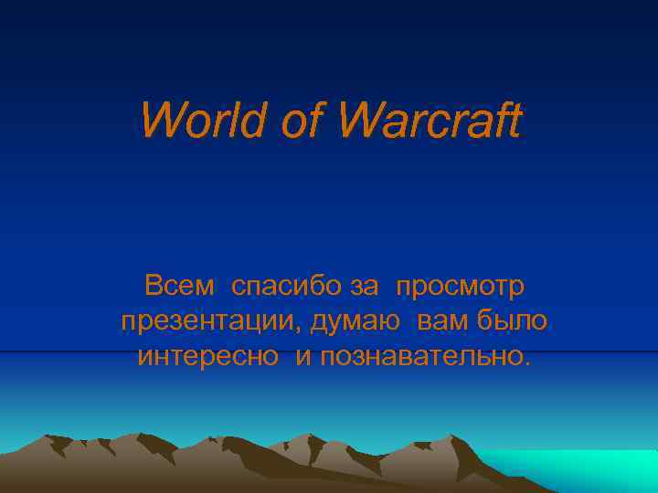 World of Warcraft Всем спасибо за просмотр презентации, думаю вам было интересно и познавательно.