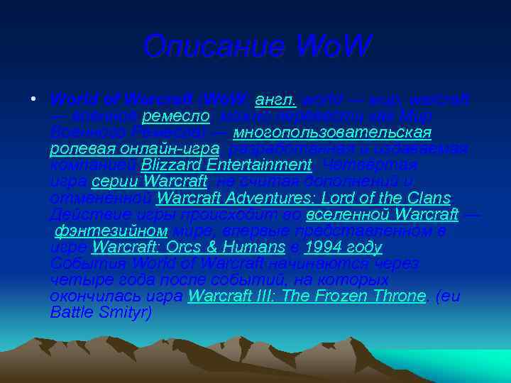 Описание Wo. W • World of Warcraft (Wo. W; англ. world — мир; warcraft