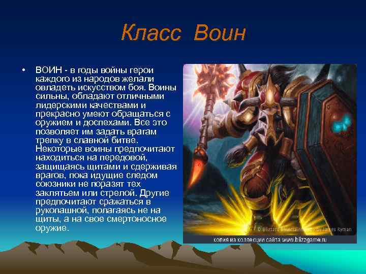 Класс Воин • ВОИН - в годы войны герои каждого из народов желали овладеть