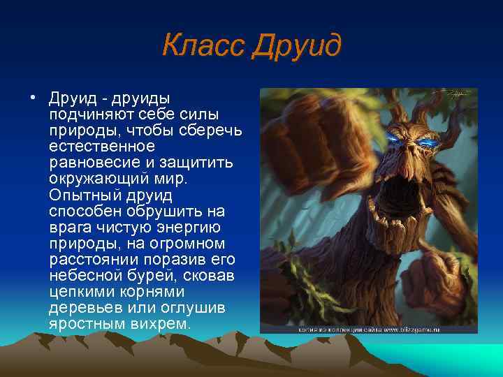 Класс Друид • Друид - друиды подчиняют себе силы природы, чтобы сберечь естественное равновесие