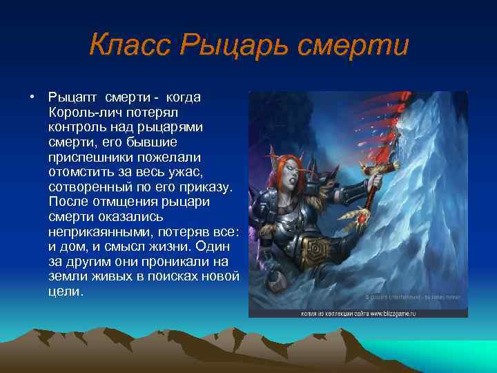 Класс Рыцарь смерти • Рыцапт смерти - когда Король-лич потерял контроль над рыцарями смерти,