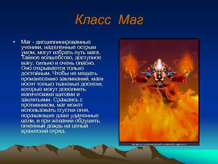 Класс Маг • Маг - дисциплинированные ученики, наделенные острым умом, могут избрать путь мага.