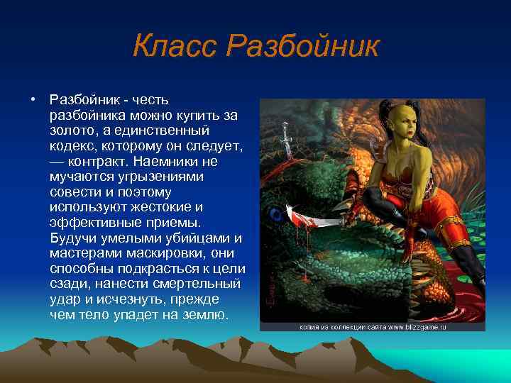 Класс Разбойник • Разбойник - честь разбойника можно купить за золото, а единственный кодекс,