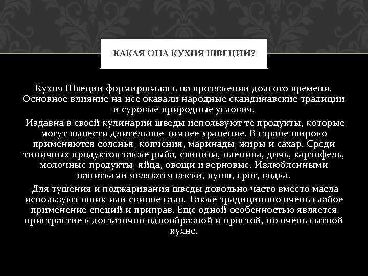 КАКАЯ ОНА КУХНЯ ШВЕЦИИ? Кухня Швеции формировалась на протяжении долгого времени. Основное влияние на