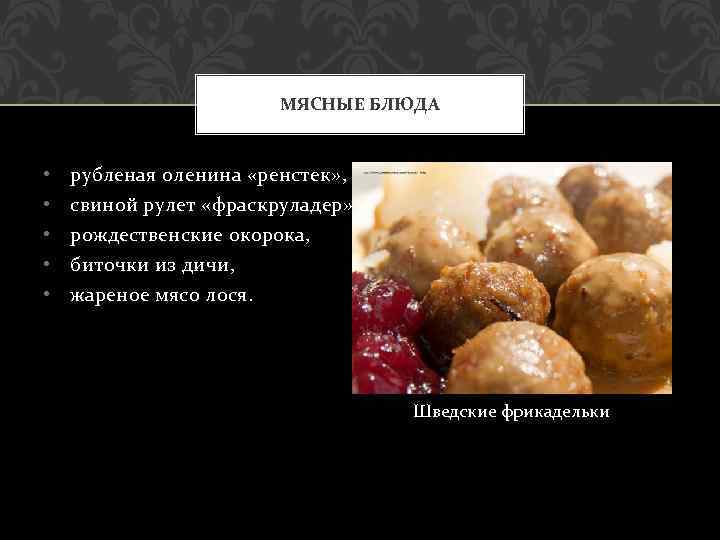 МЯСНЫЕ БЛЮДА • • • рубленая оленина «ренстек» , свиной рулет «фраскруладер» , рождественские