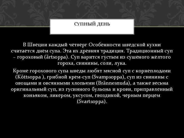 СУПНЫЙ ДЕНЬ В Швеции каждый четверг Особенности шведской кухни считается днем супа. Эта их