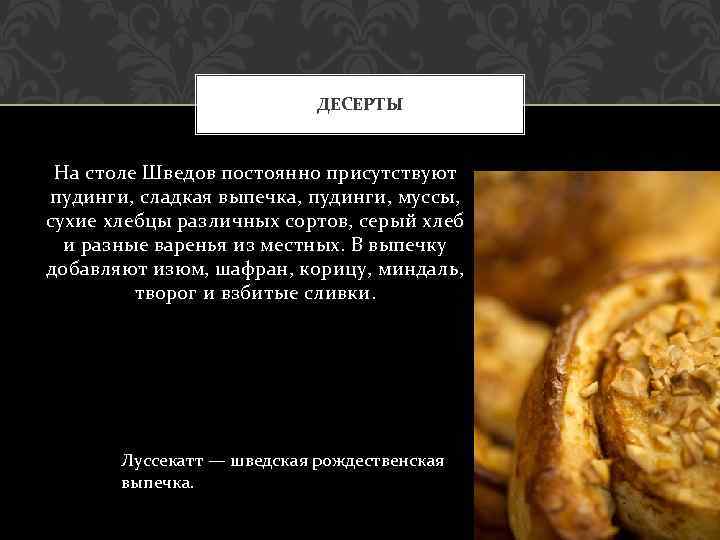 ДЕСЕРТЫ На столе Шведов постоянно присутствуют пудинги, сладкая выпечка, пудинги, муссы, сухие хлебцы различных