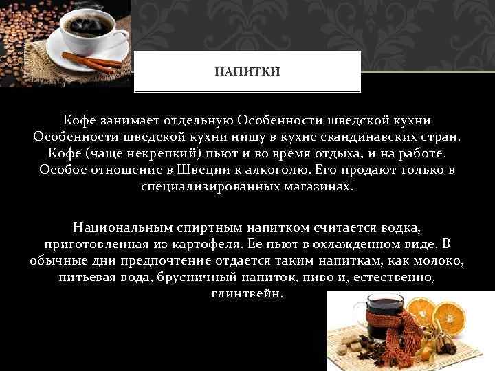 НАПИТКИ Кофе занимает отдельную Особенности шведской кухни нишу в кухне скандинавских стран. Кофе (чаще
