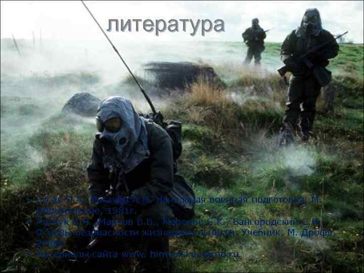 литература • Гусак П. А. , Рогачёв А. М. Начальная военная подготовка, М. Просвещение,