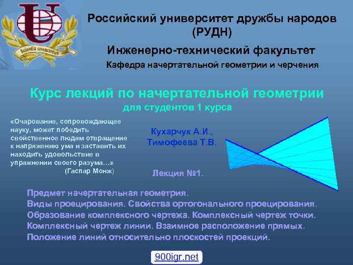 Российский университет дружбы народов (РУДН) Инженерно-технический факультет Кафедра начертательной геометрии и черчения Курс лекций