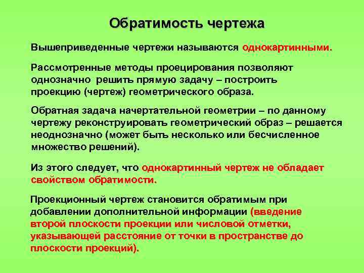 Обратимость чертежа Вышеприведенные чертежи называются однокартинными. Рассмотренные методы проецирования позволяют однозначно решить прямую задачу